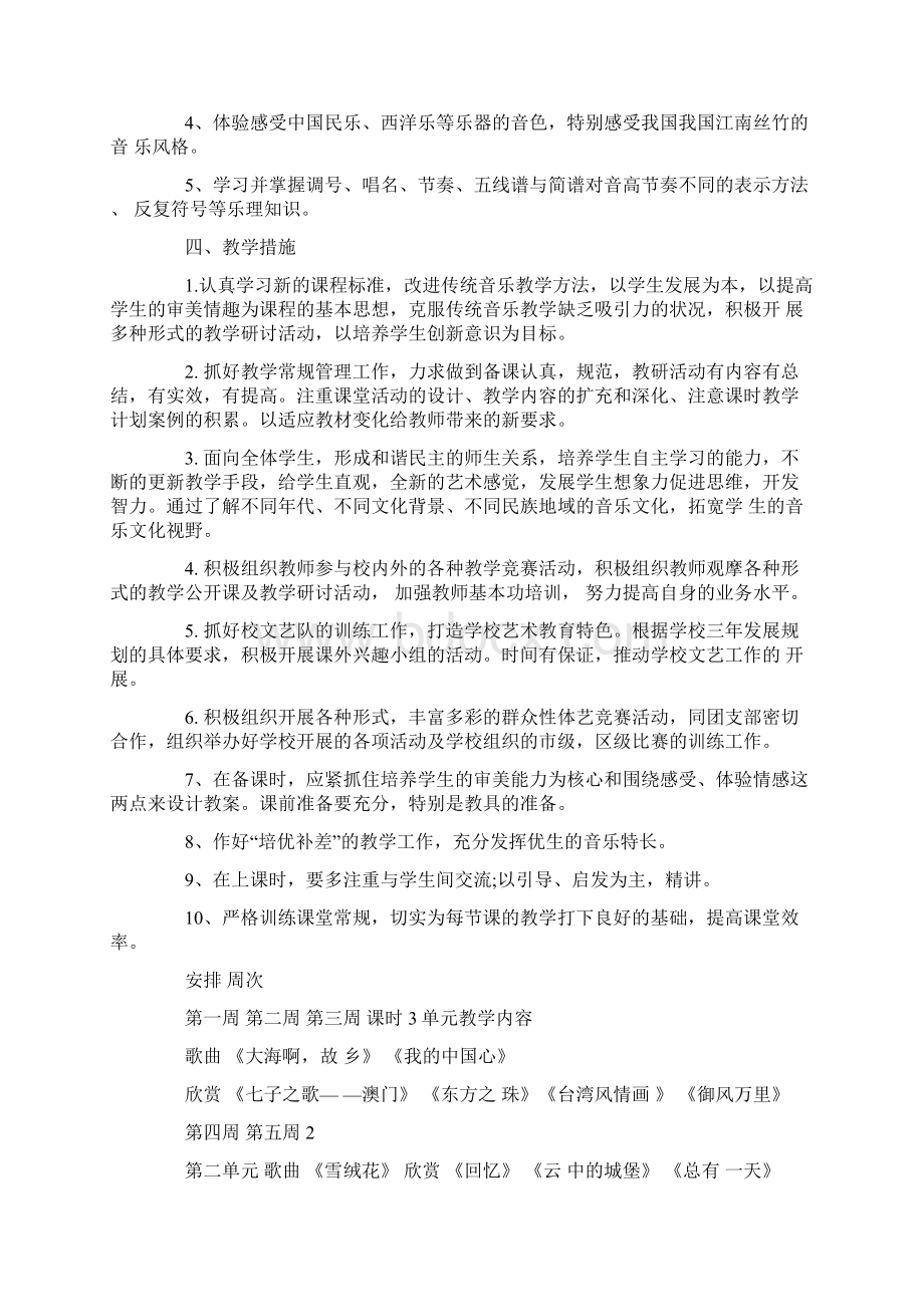 八年级上册音乐教学计划Word格式文档下载.docx_第2页