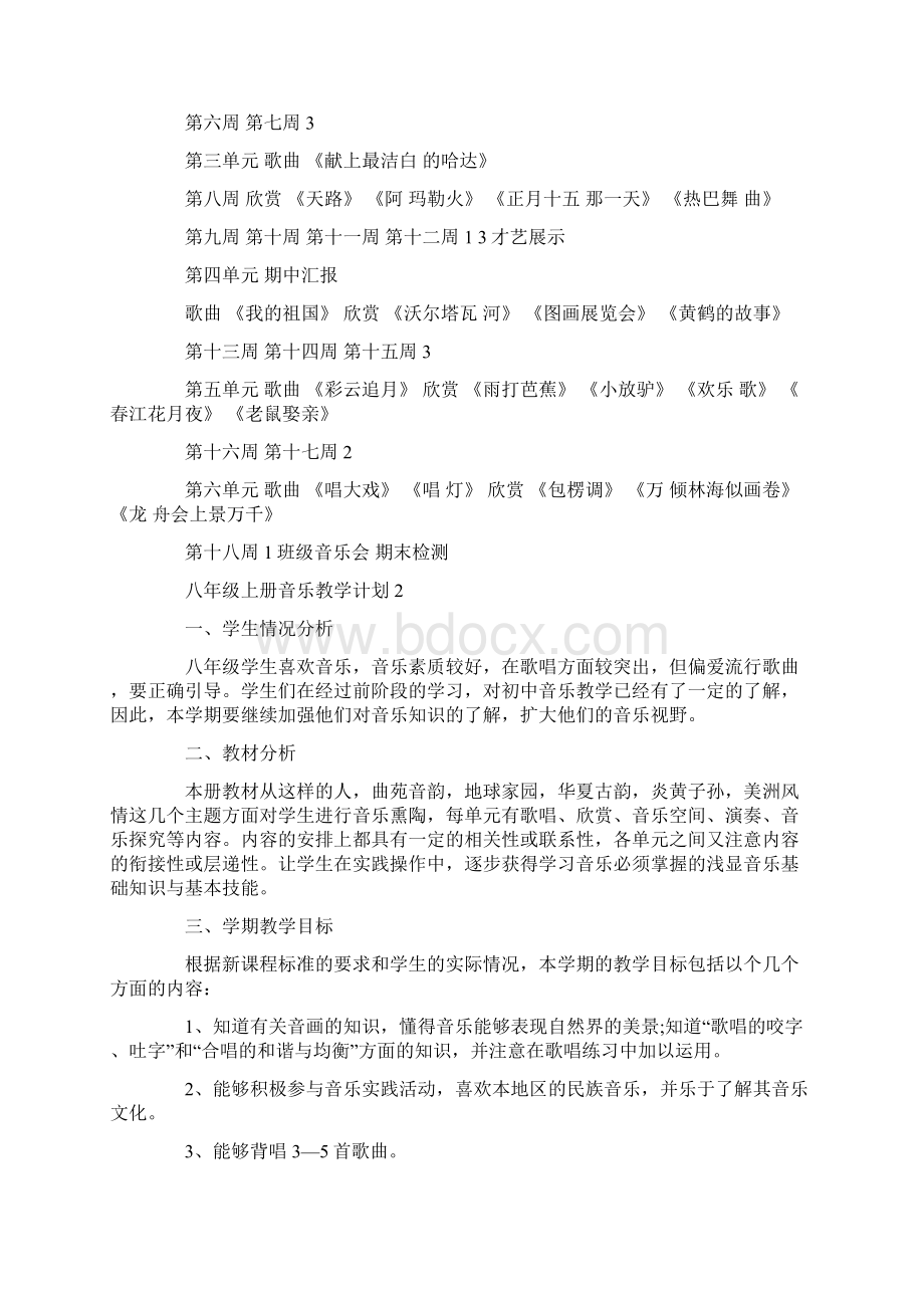 八年级上册音乐教学计划Word格式文档下载.docx_第3页