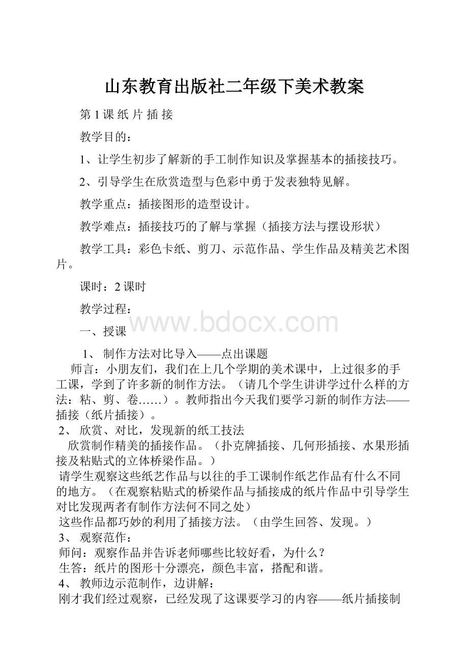 山东教育出版社二年级下美术教案文档格式.docx_第1页