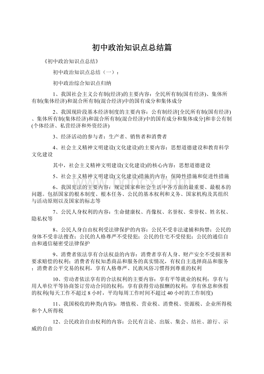 初中政治知识点总结篇Word文件下载.docx_第1页