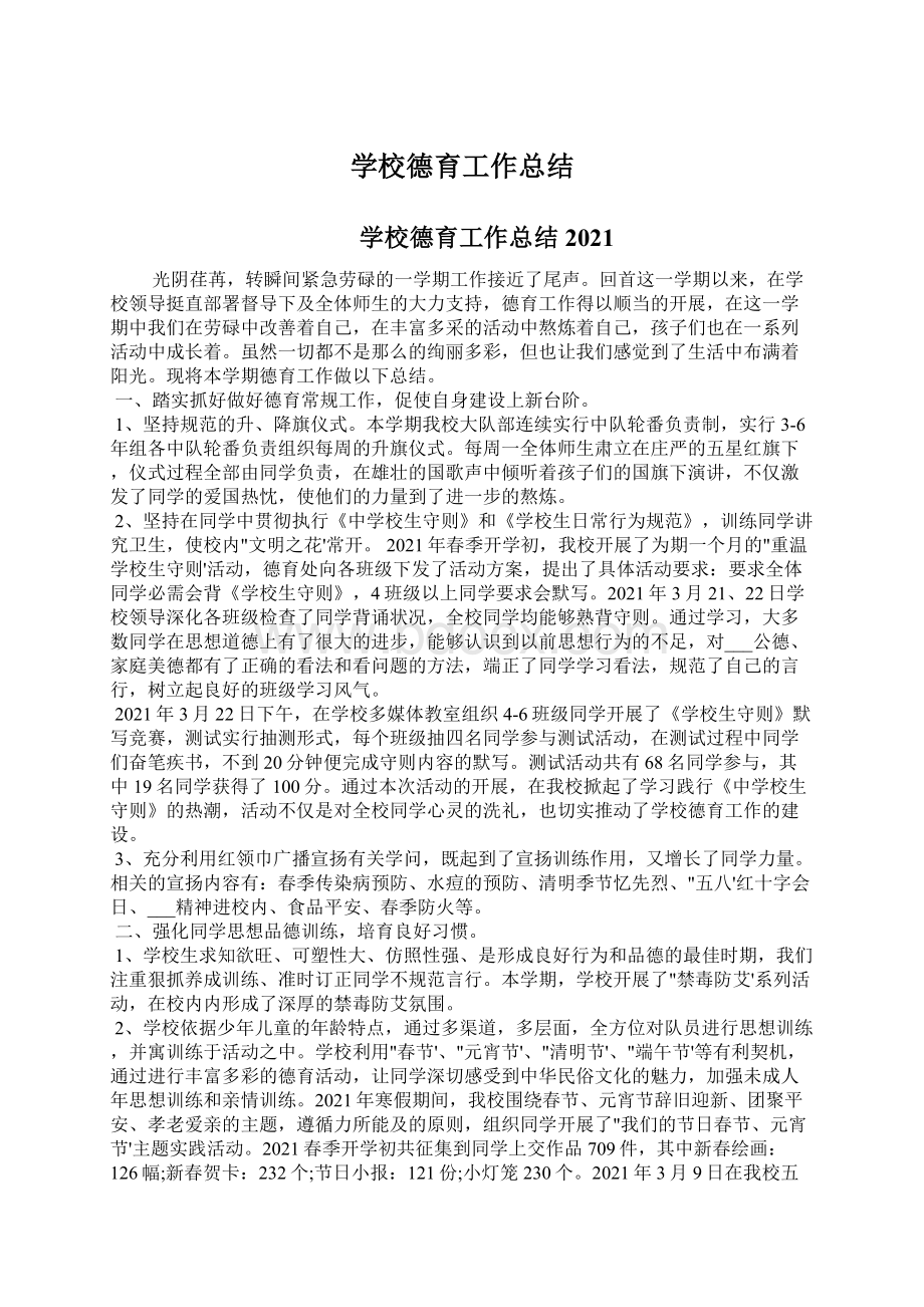 学校德育工作总结Word文档下载推荐.docx_第1页