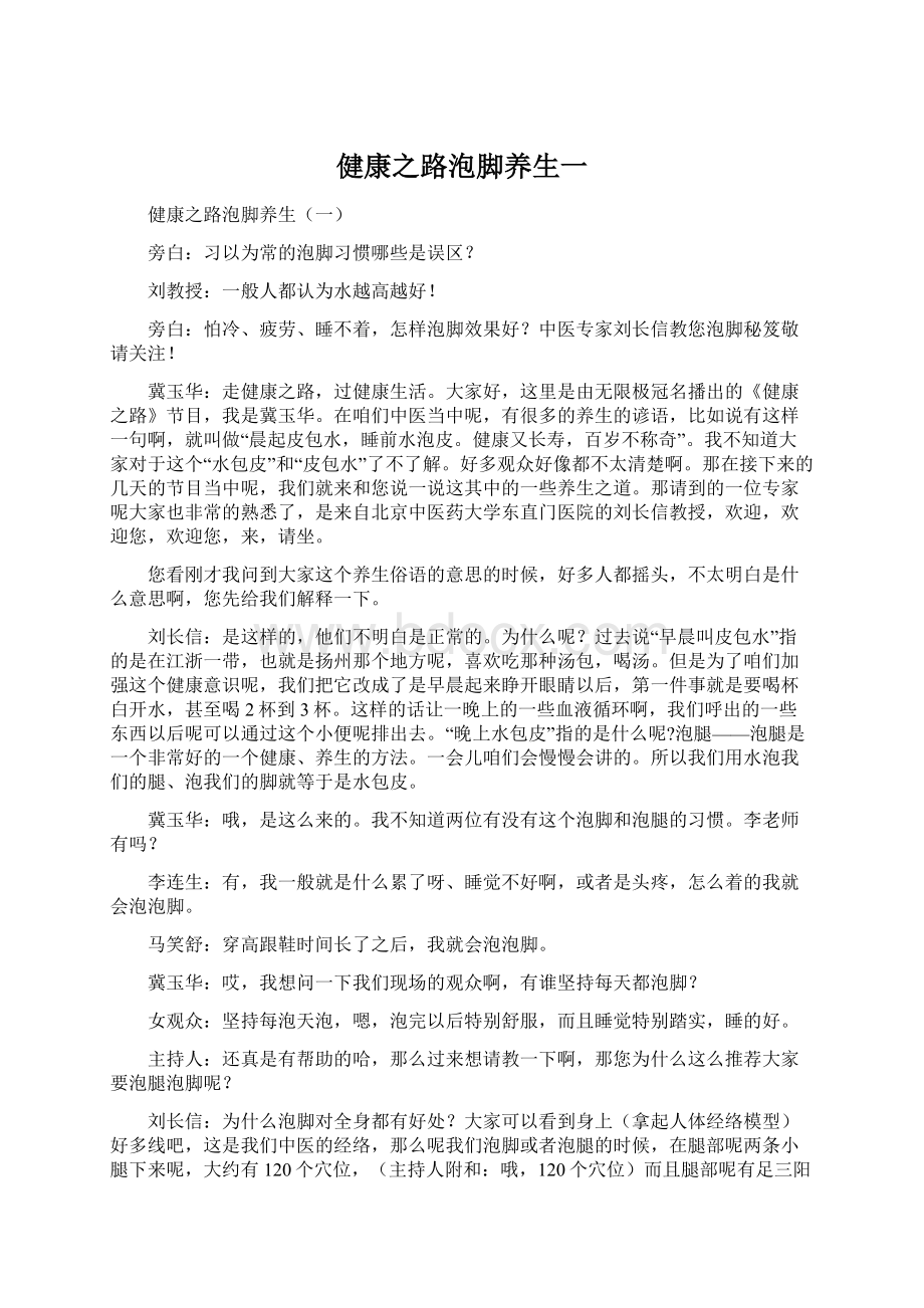 健康之路泡脚养生一Word文档下载推荐.docx