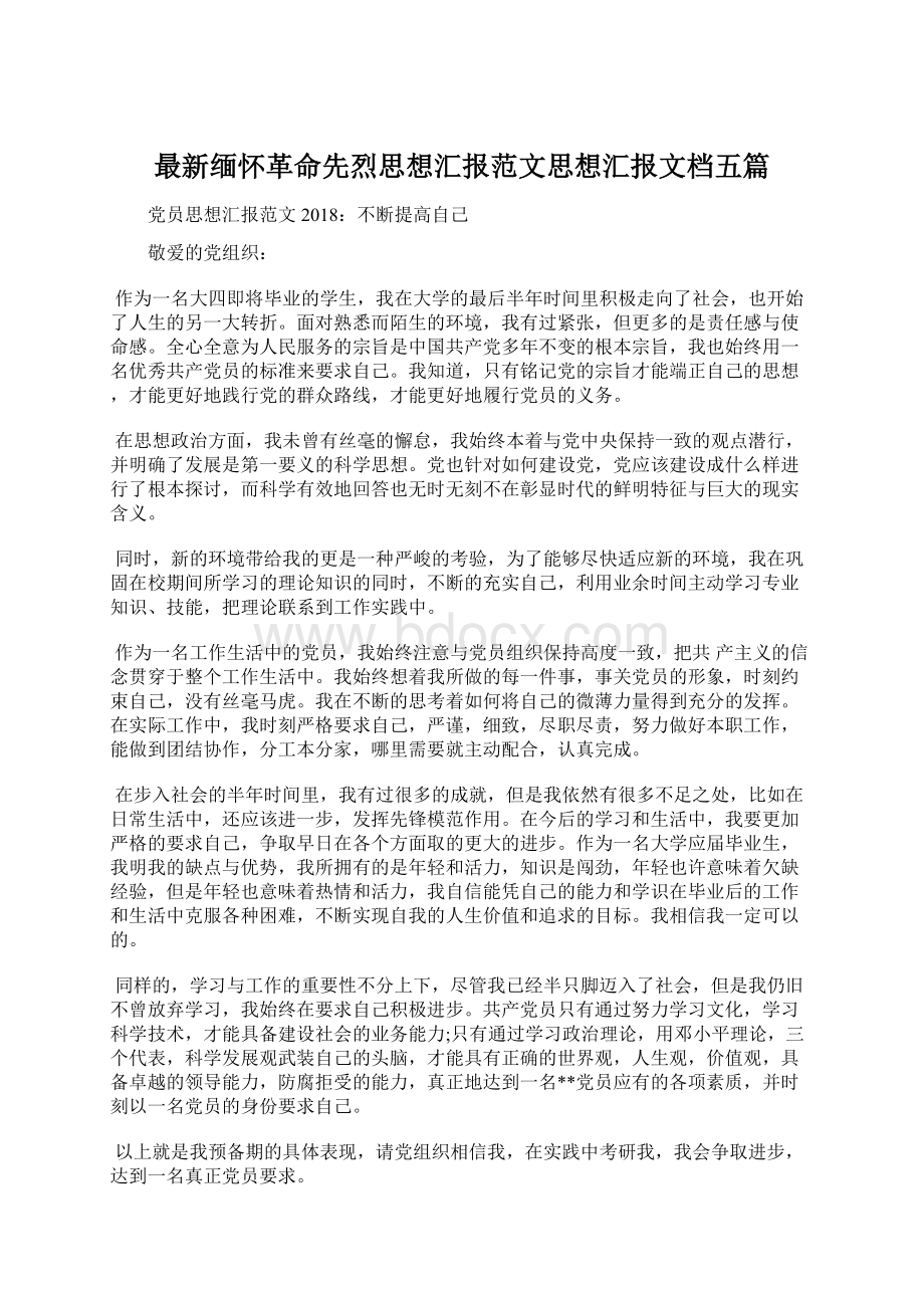 最新缅怀革命先烈思想汇报范文思想汇报文档五篇Word格式.docx