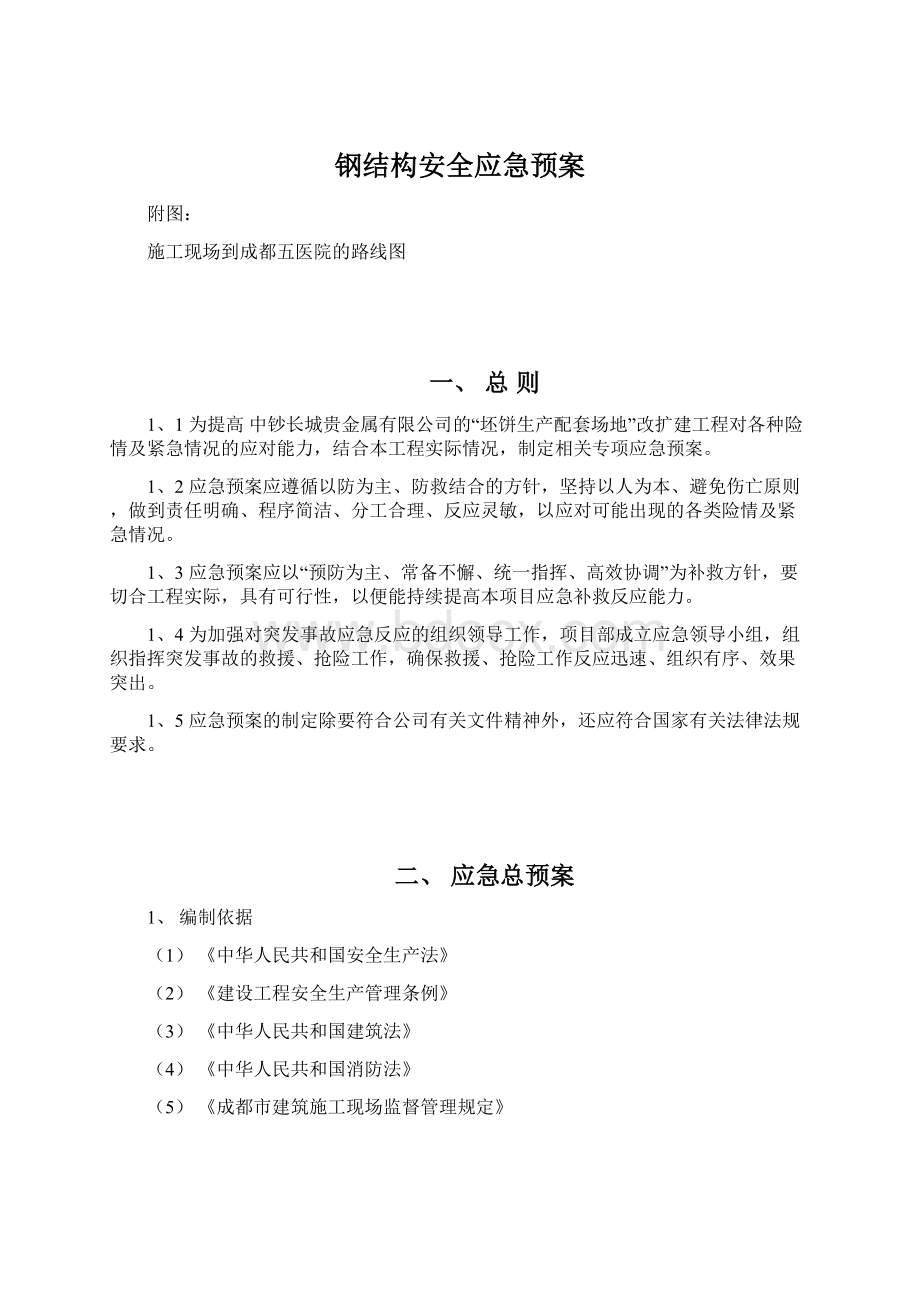 钢结构安全应急预案.docx_第1页