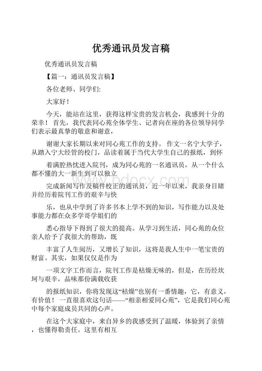 优秀通讯员发言稿Word格式.docx_第1页