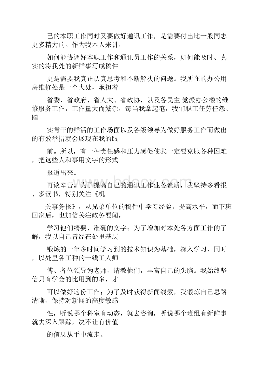 优秀通讯员发言稿Word格式.docx_第3页