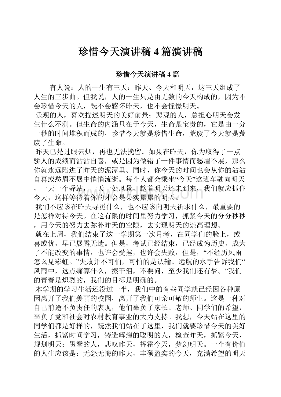 珍惜今天演讲稿4篇演讲稿Word文档下载推荐.docx_第1页