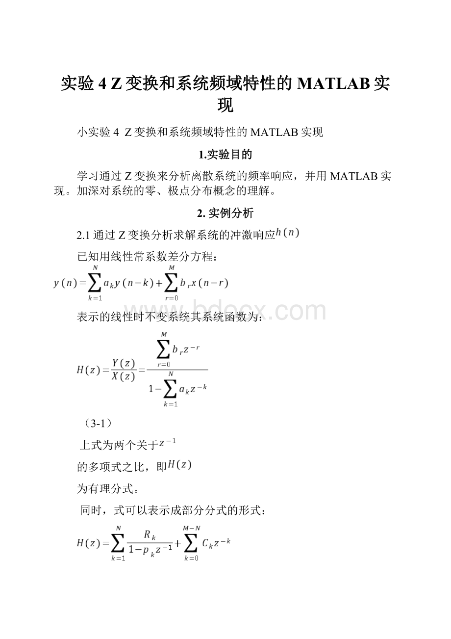 实验4Z变换和系统频域特性的MATLAB实现.docx_第1页