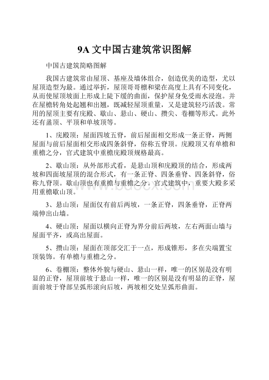 9A文中国古建筑常识图解Word格式.docx