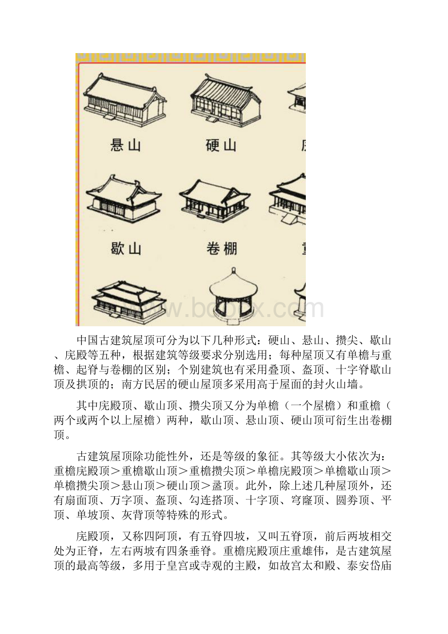 9A文中国古建筑常识图解.docx_第2页