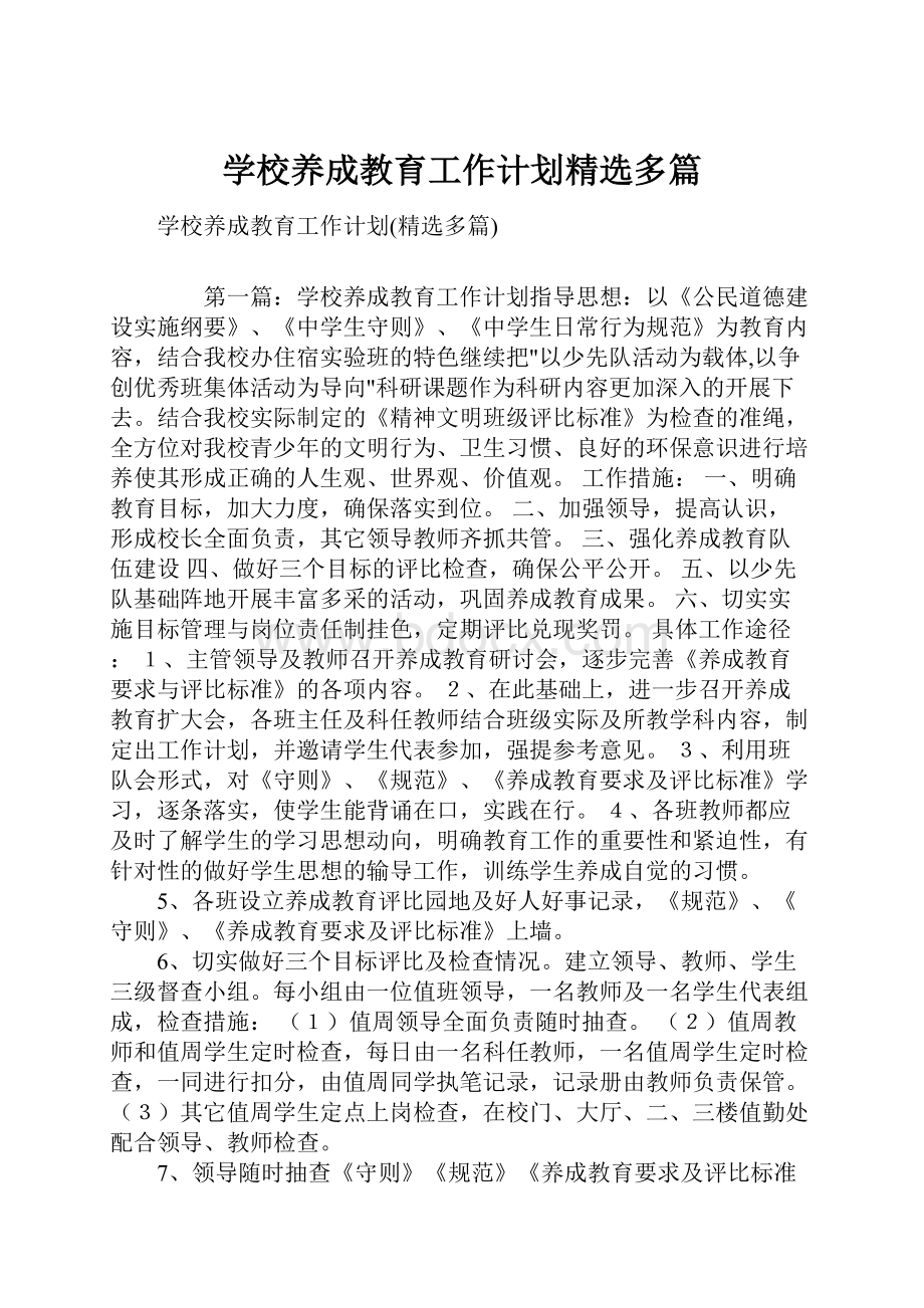 学校养成教育工作计划精选多篇.docx_第1页