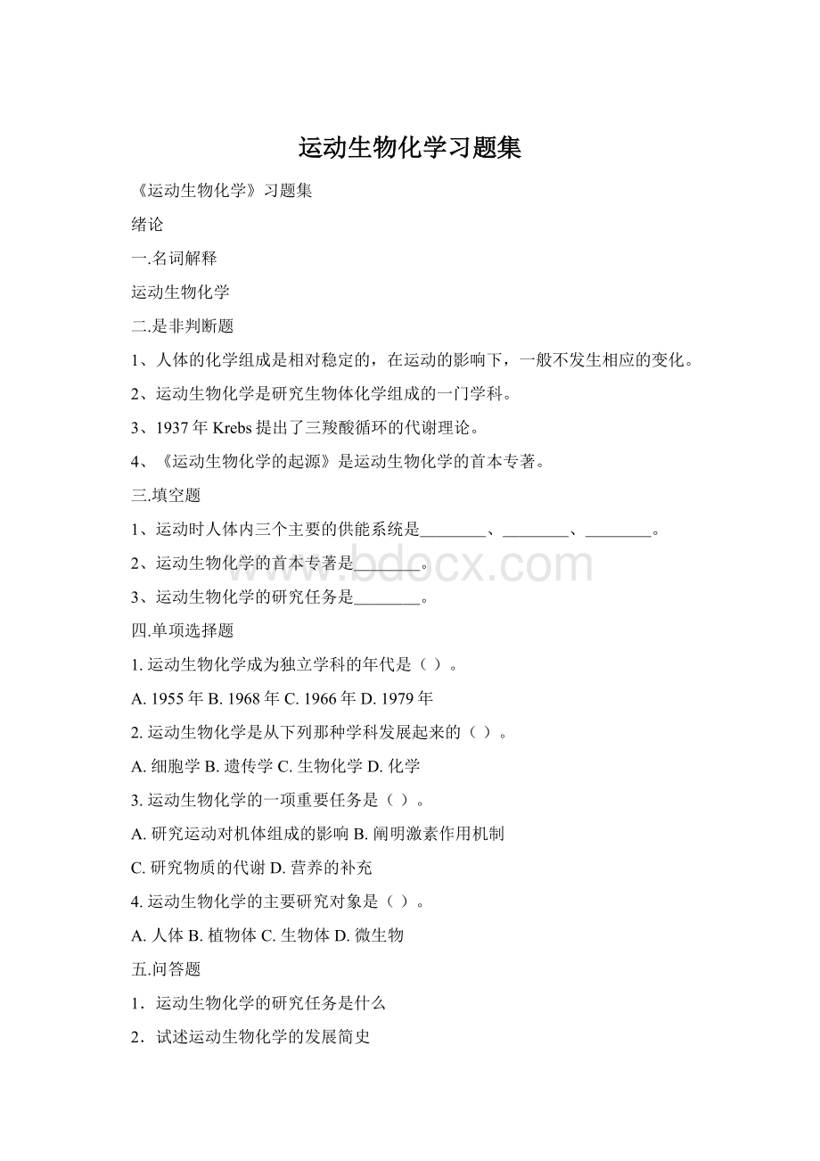 运动生物化学习题集Word文档下载推荐.docx