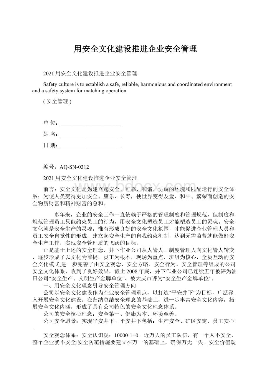 用安全文化建设推进企业安全管理Word下载.docx