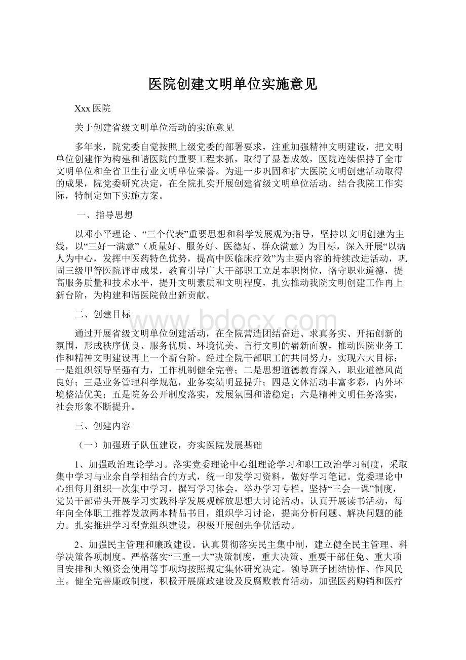 医院创建文明单位实施意见文档格式.docx