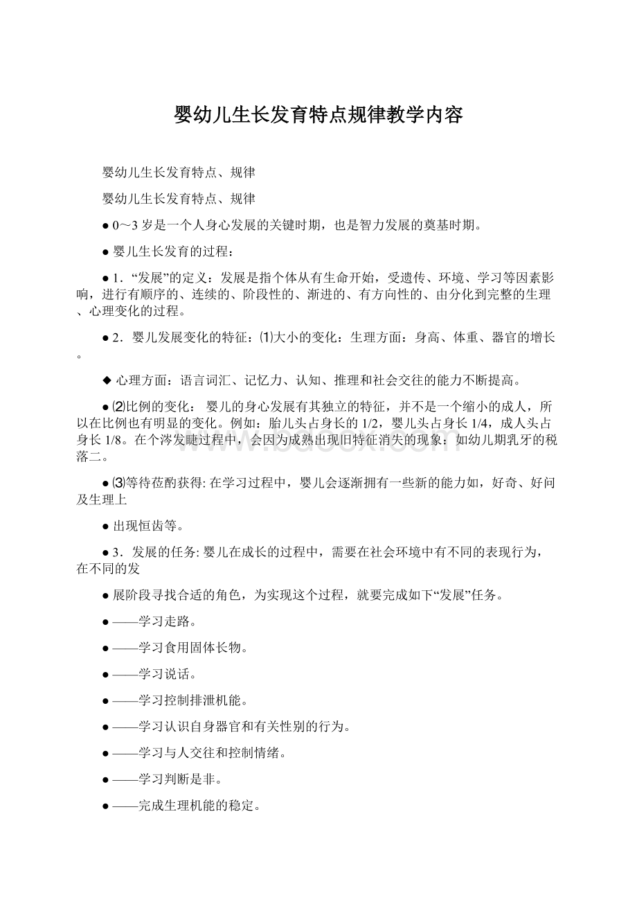 婴幼儿生长发育特点规律教学内容.docx_第1页