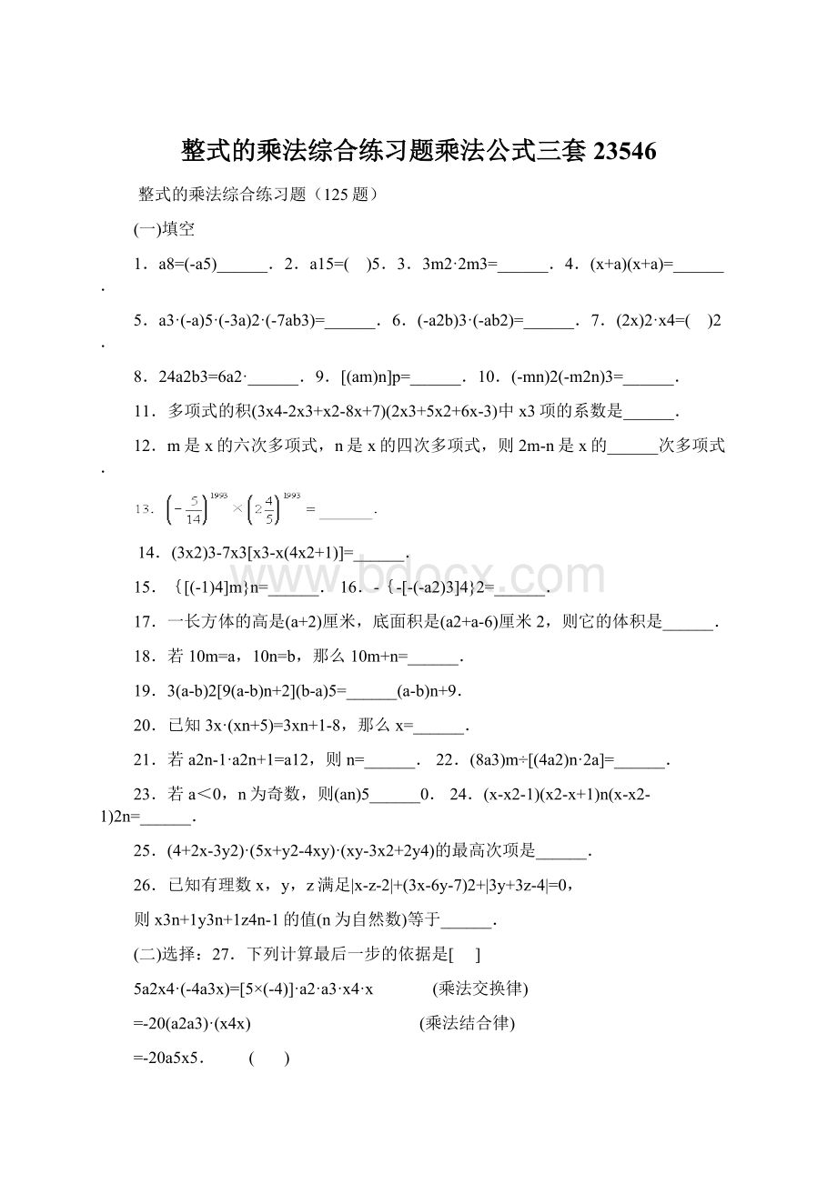 整式的乘法综合练习题乘法公式三套23546文档格式.docx_第1页