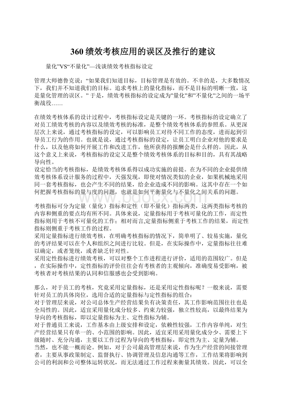 360绩效考核应用的误区及推行的建议Word文档下载推荐.docx