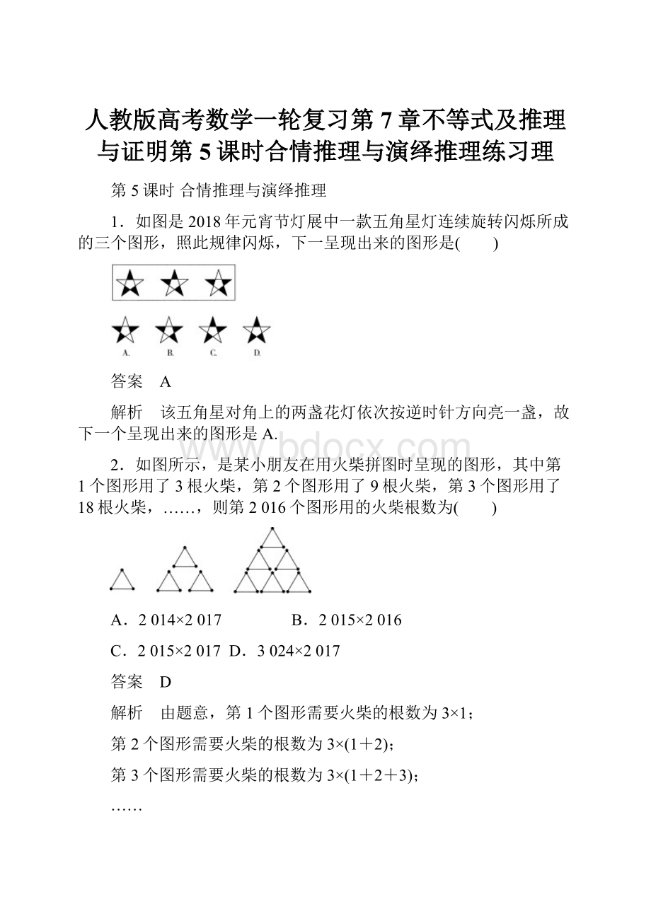 人教版高考数学一轮复习第7章不等式及推理与证明第5课时合情推理与演绎推理练习理.docx_第1页