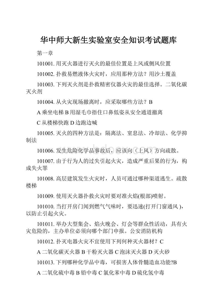 华中师大新生实验室安全知识考试题库.docx_第1页