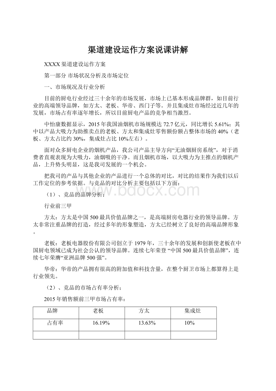 渠道建设运作方案说课讲解Word文件下载.docx