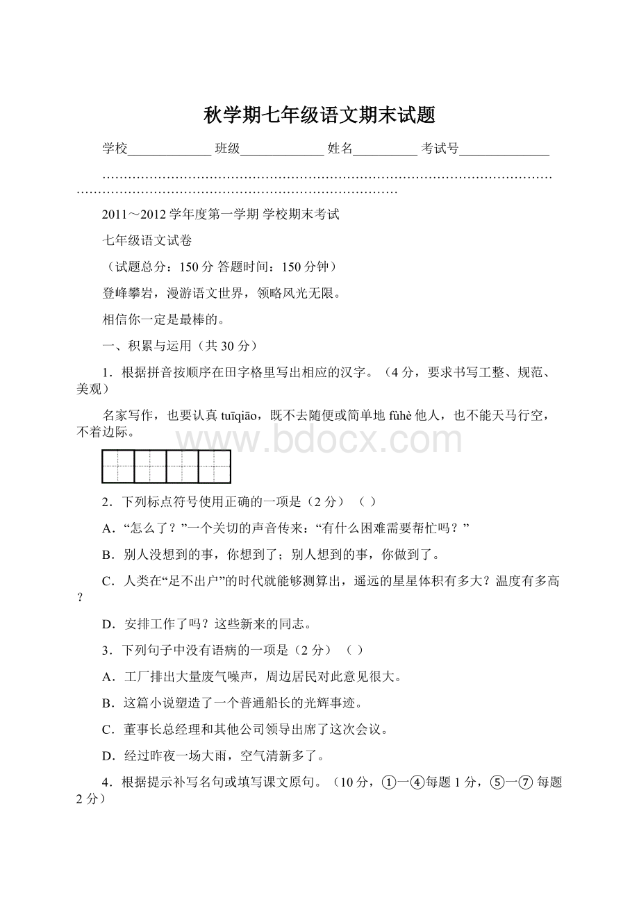 秋学期七年级语文期末试题Word文档下载推荐.docx