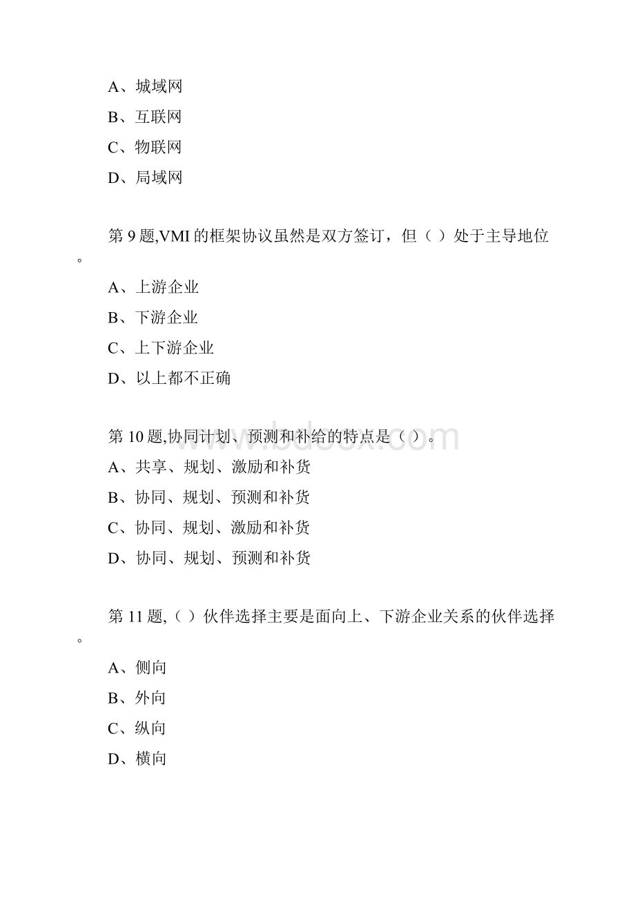 18秋季东财《供应链管理》在线作业一随机2.docx_第3页