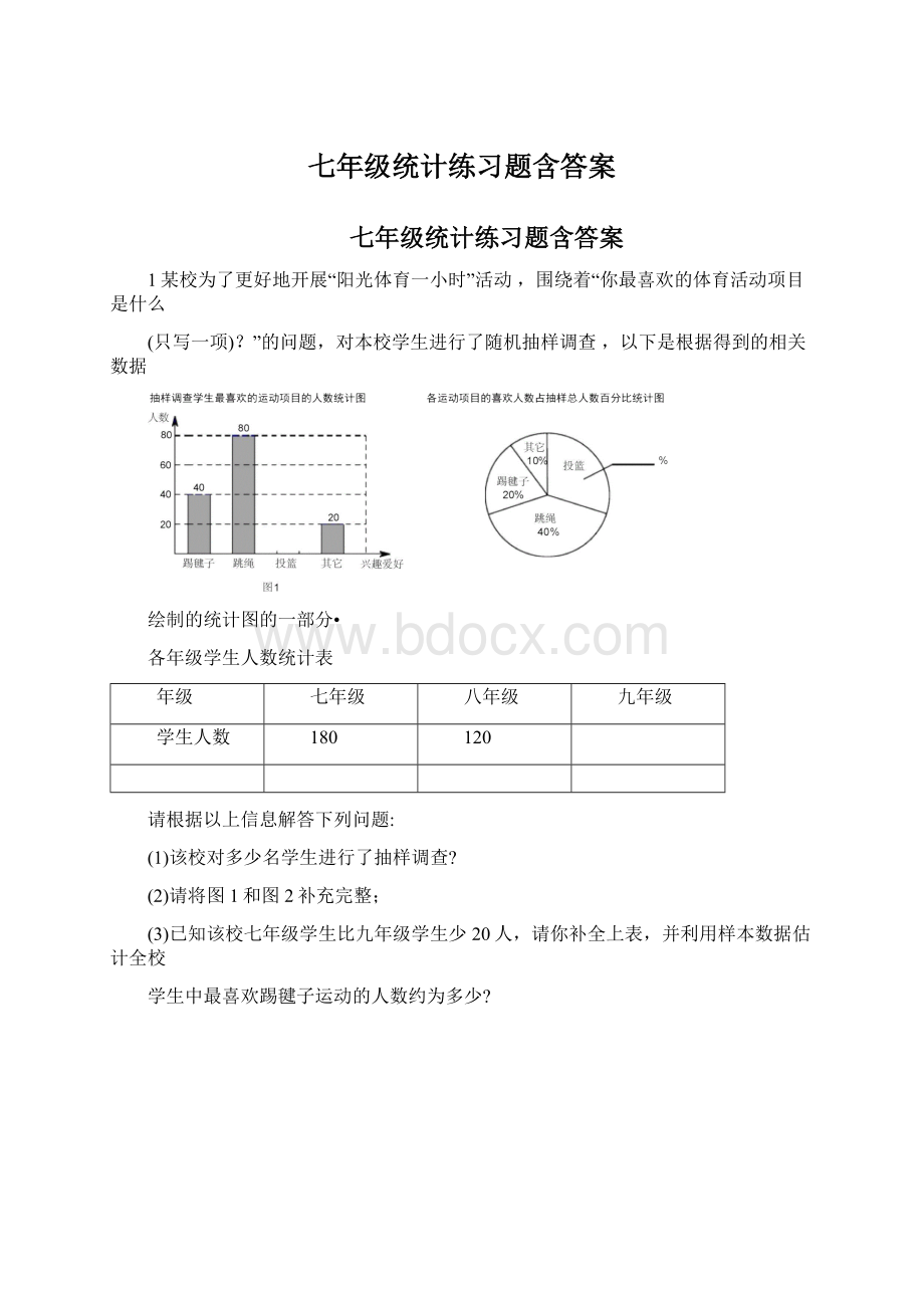 七年级统计练习题含答案Word文档格式.docx