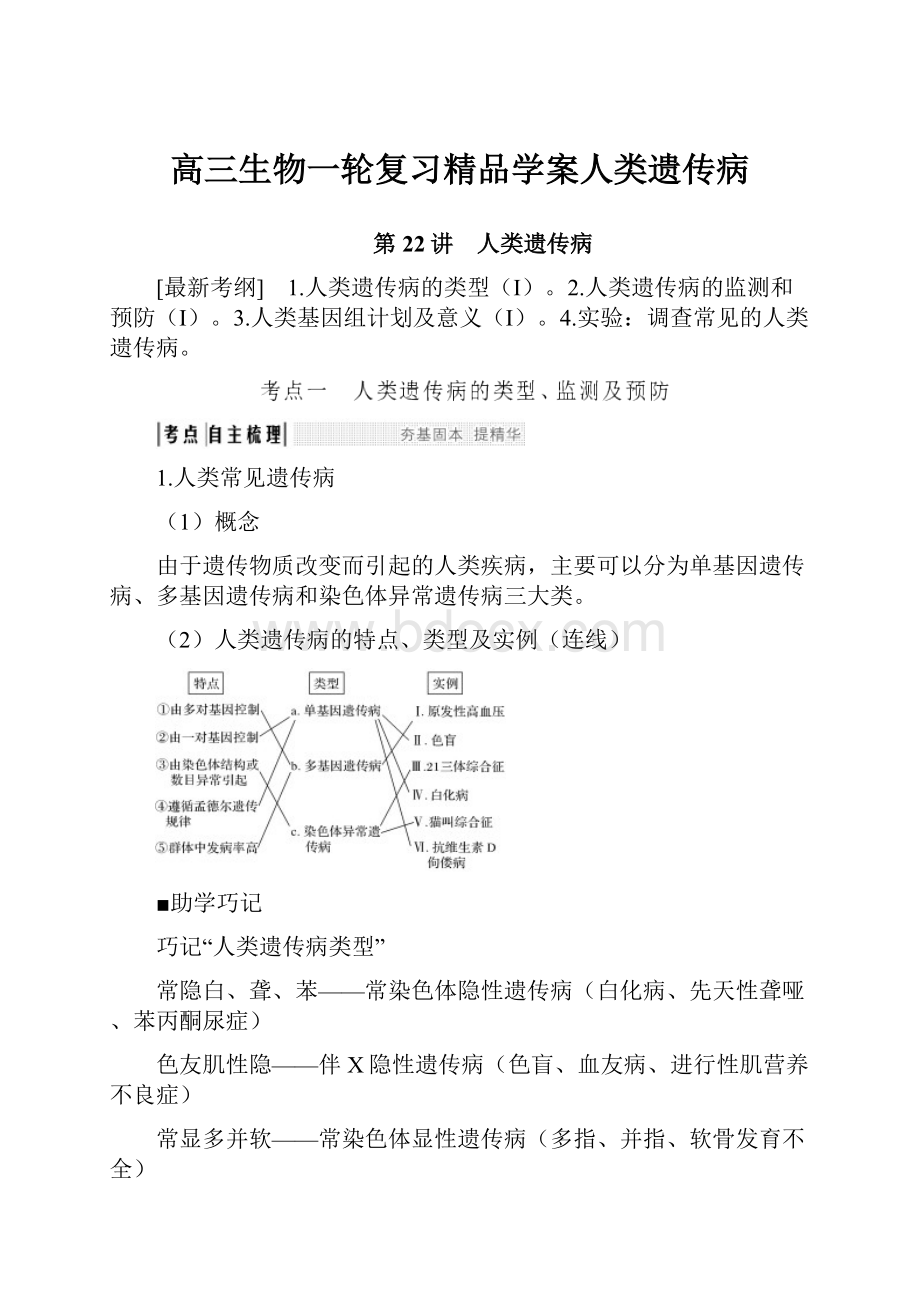 高三生物一轮复习精品学案人类遗传病文档格式.docx