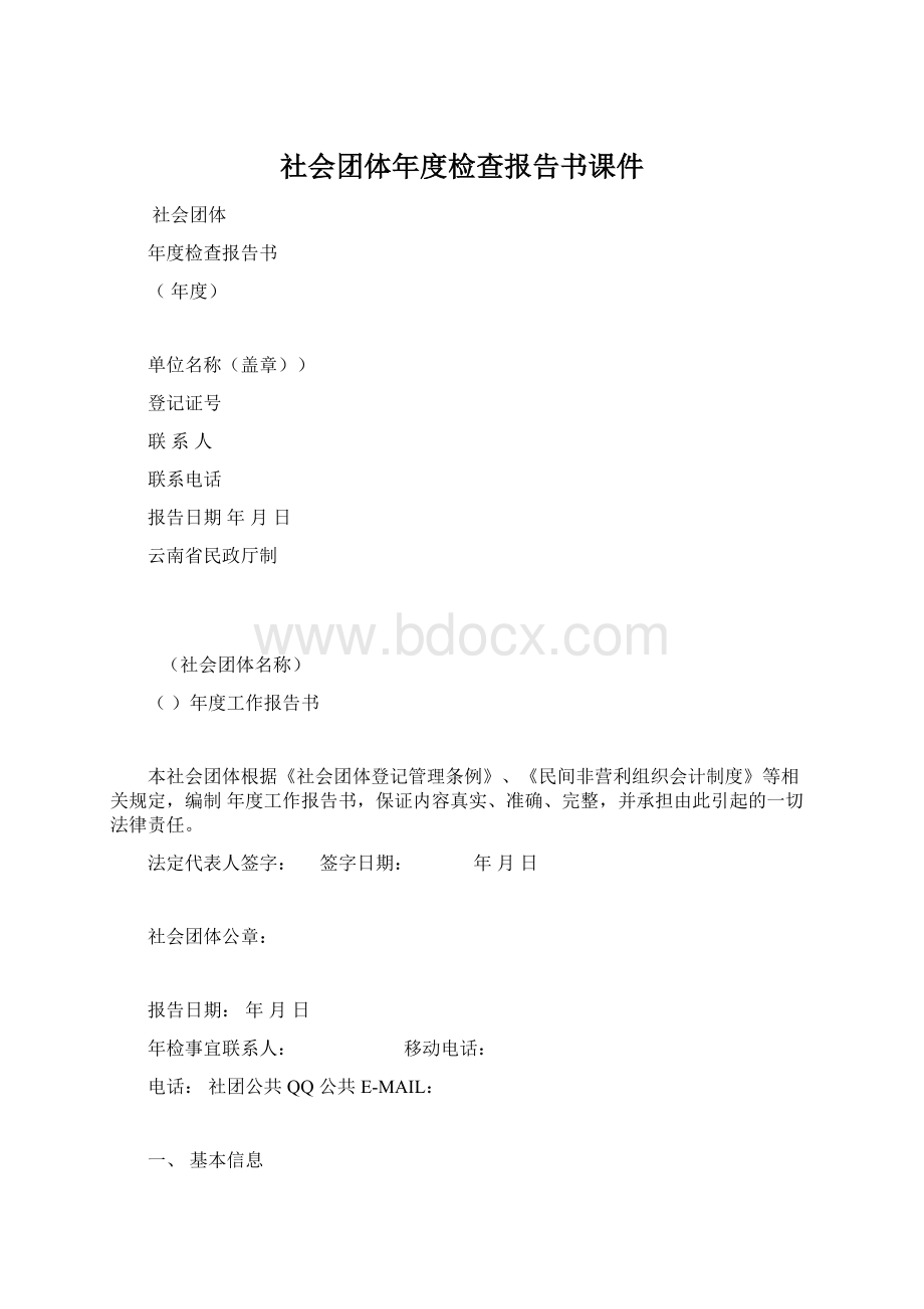 社会团体年度检查报告书课件.docx_第1页