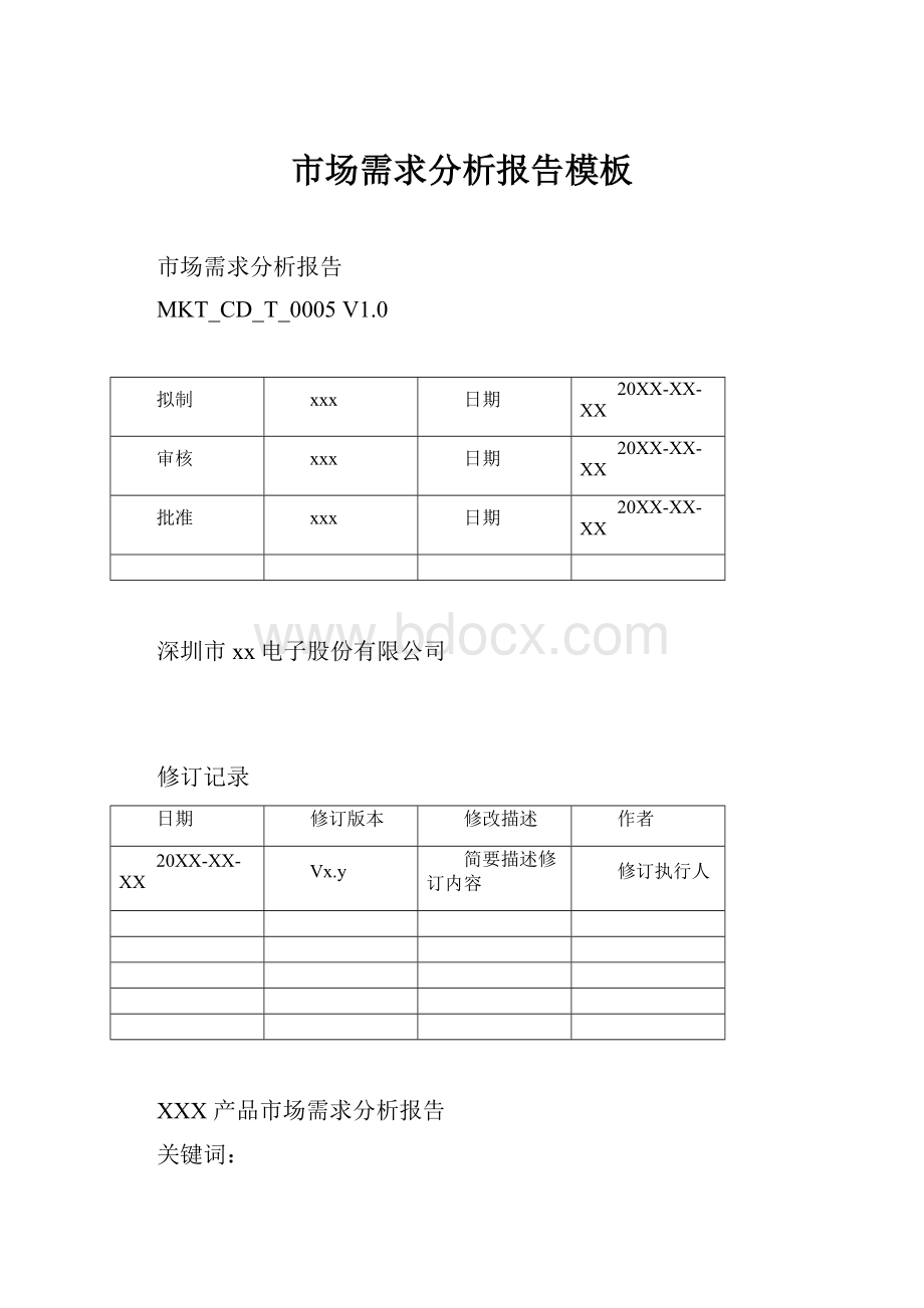 市场需求分析报告模板.docx_第1页