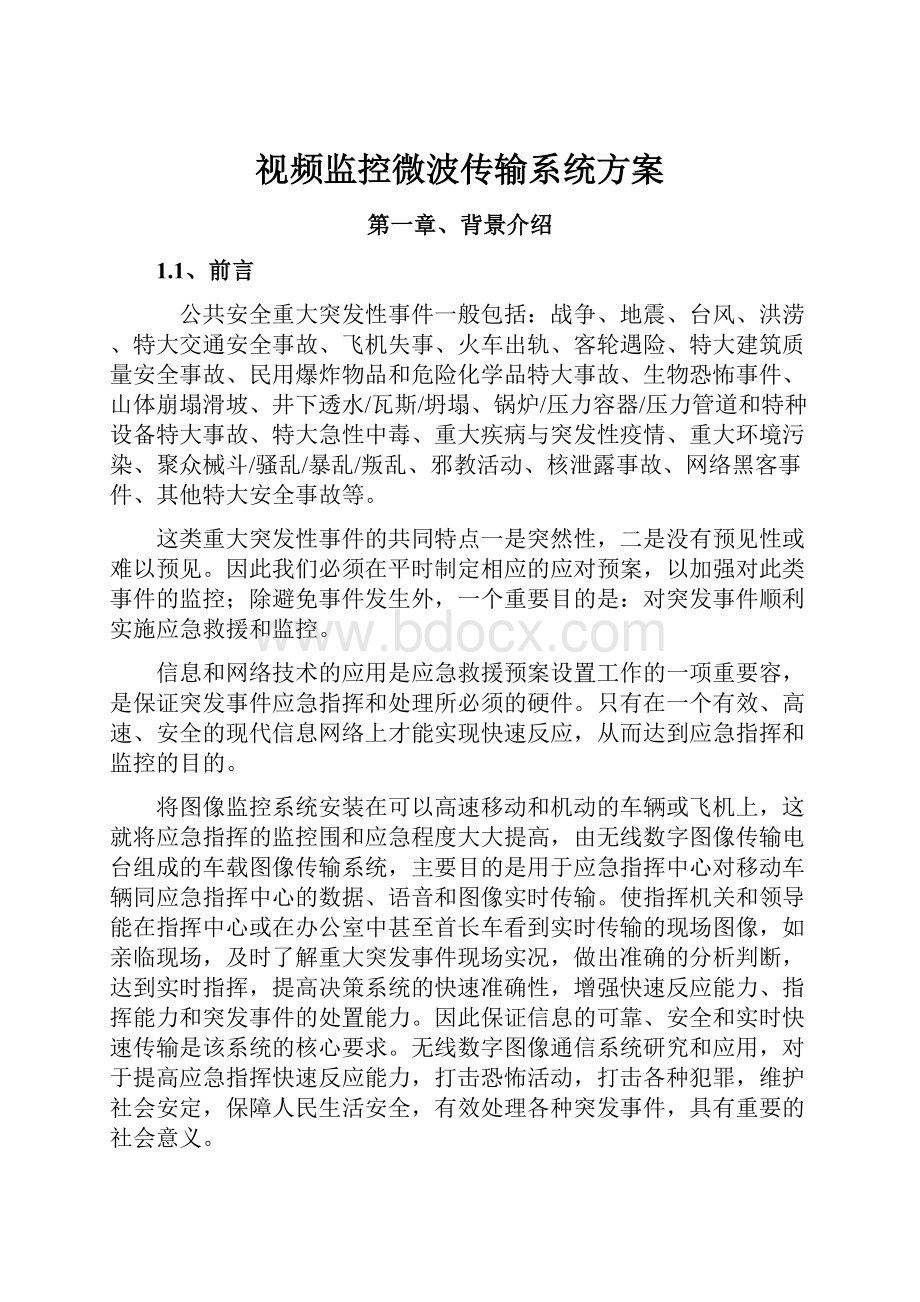 视频监控微波传输系统方案Word下载.docx