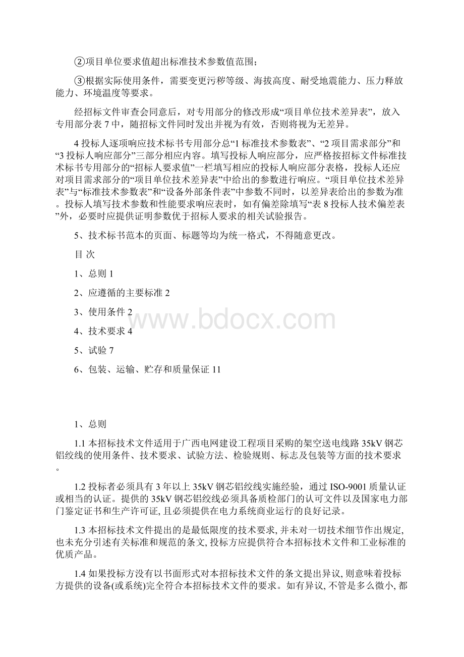 35kV钢芯铝绞线标准技术标书通用部分.docx_第2页