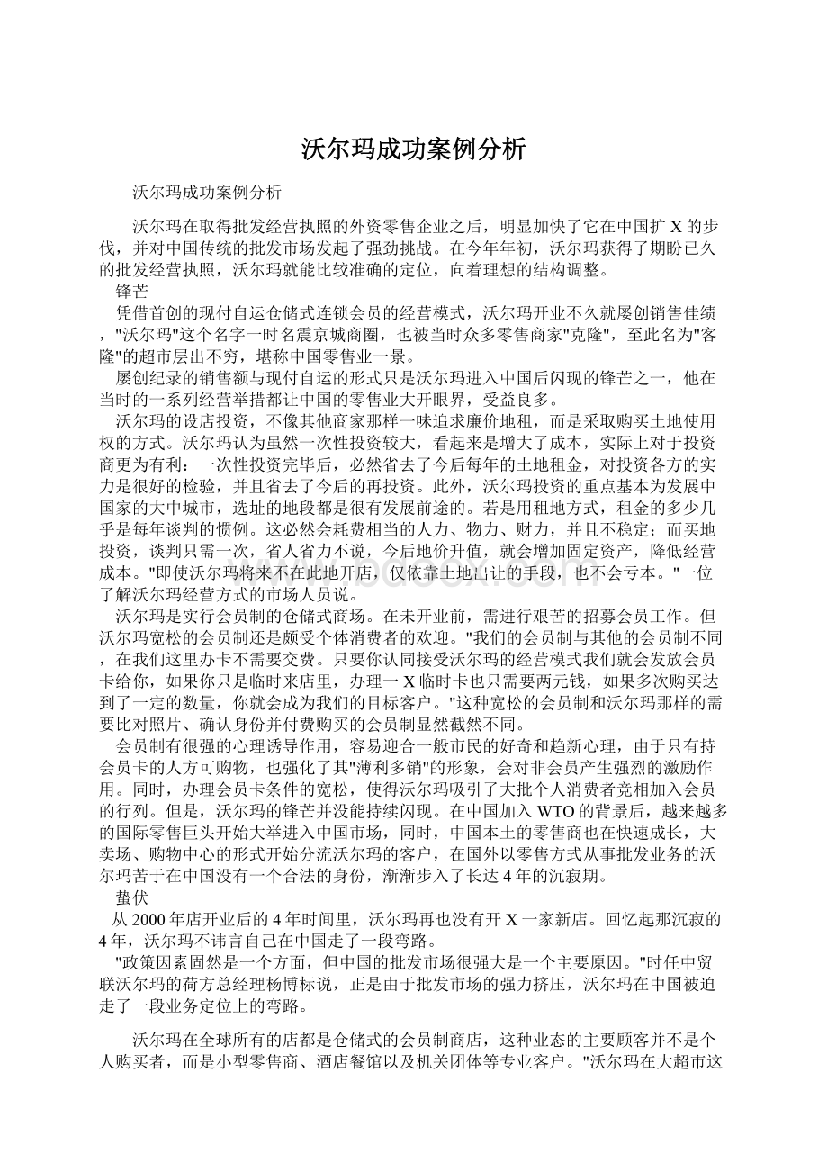 沃尔玛成功案例分析Word文件下载.docx_第1页