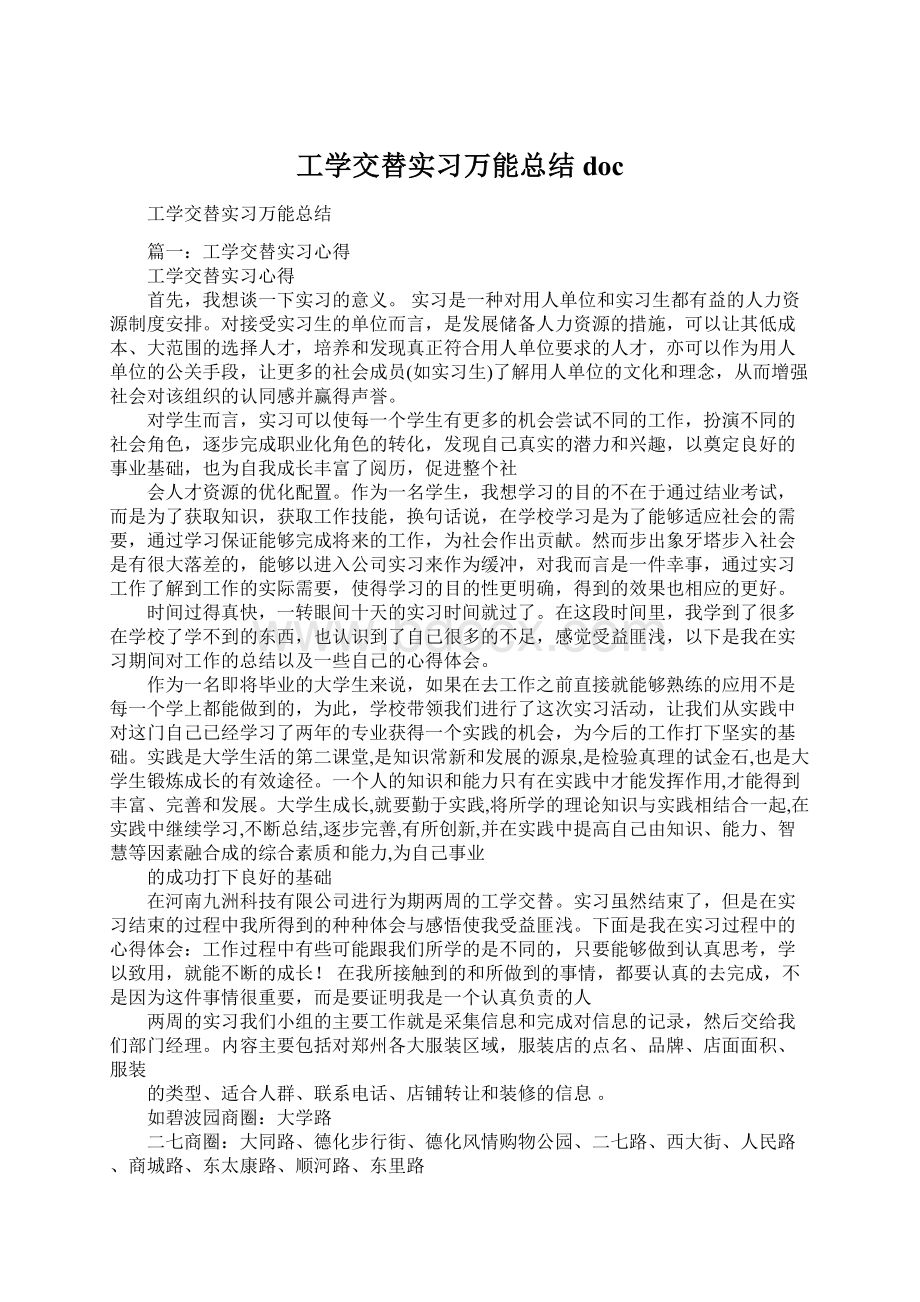 工学交替实习万能总结docWord文档下载推荐.docx_第1页