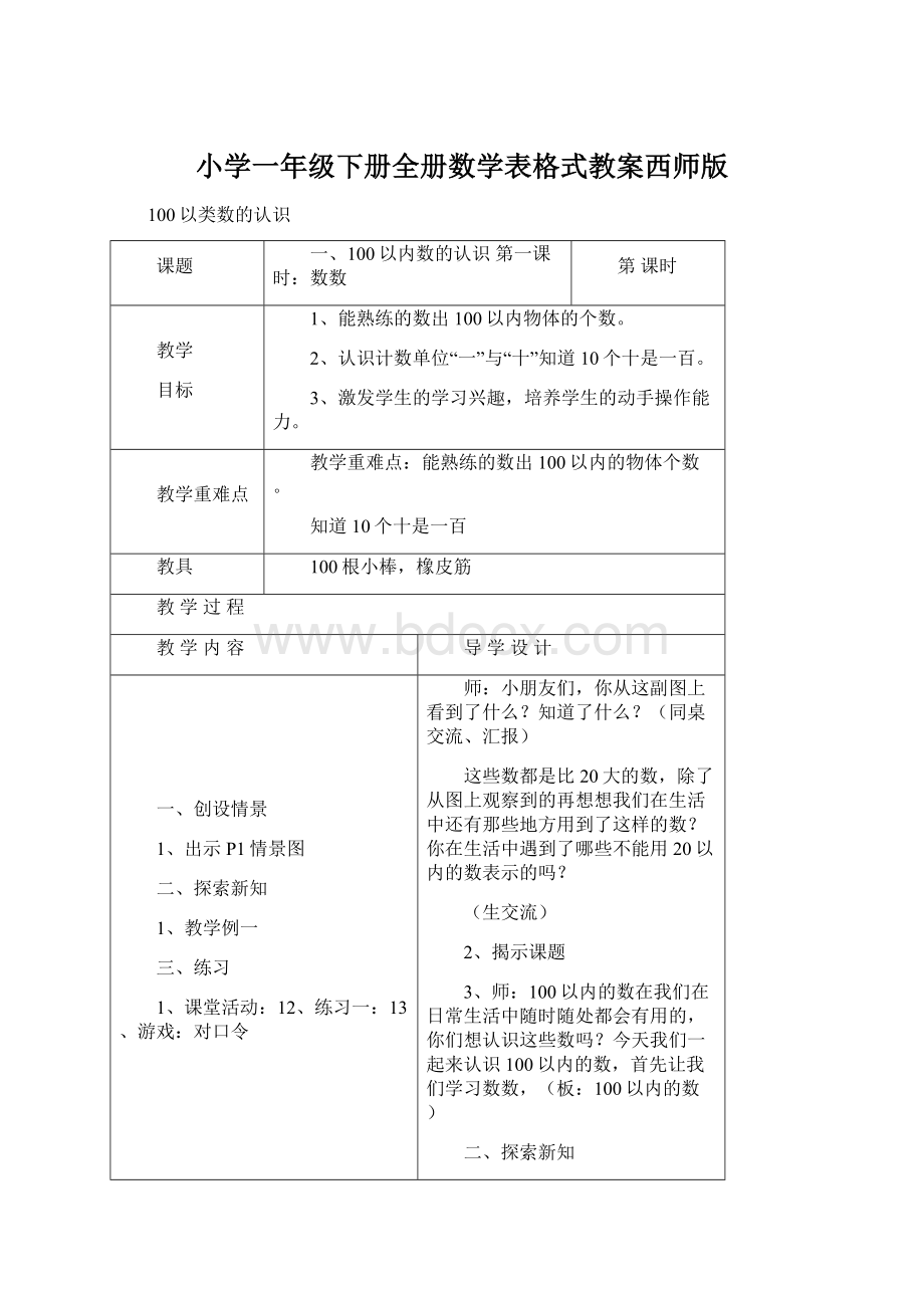 小学一年级下册全册数学表格式教案西师版.docx