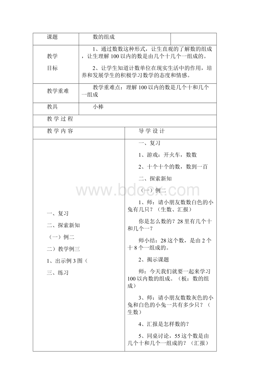 小学一年级下册全册数学表格式教案西师版Word文件下载.docx_第3页