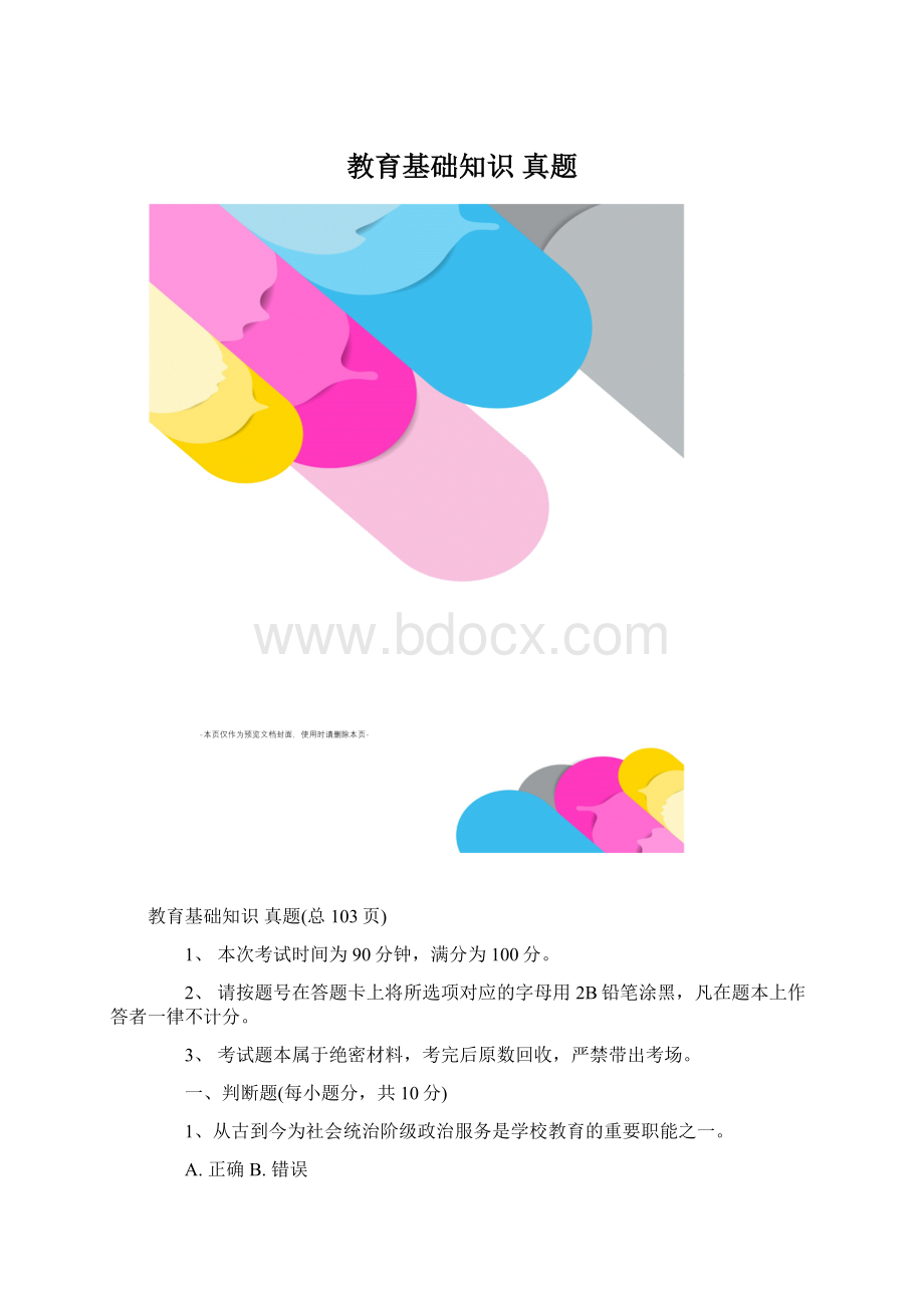 教育基础知识真题.docx