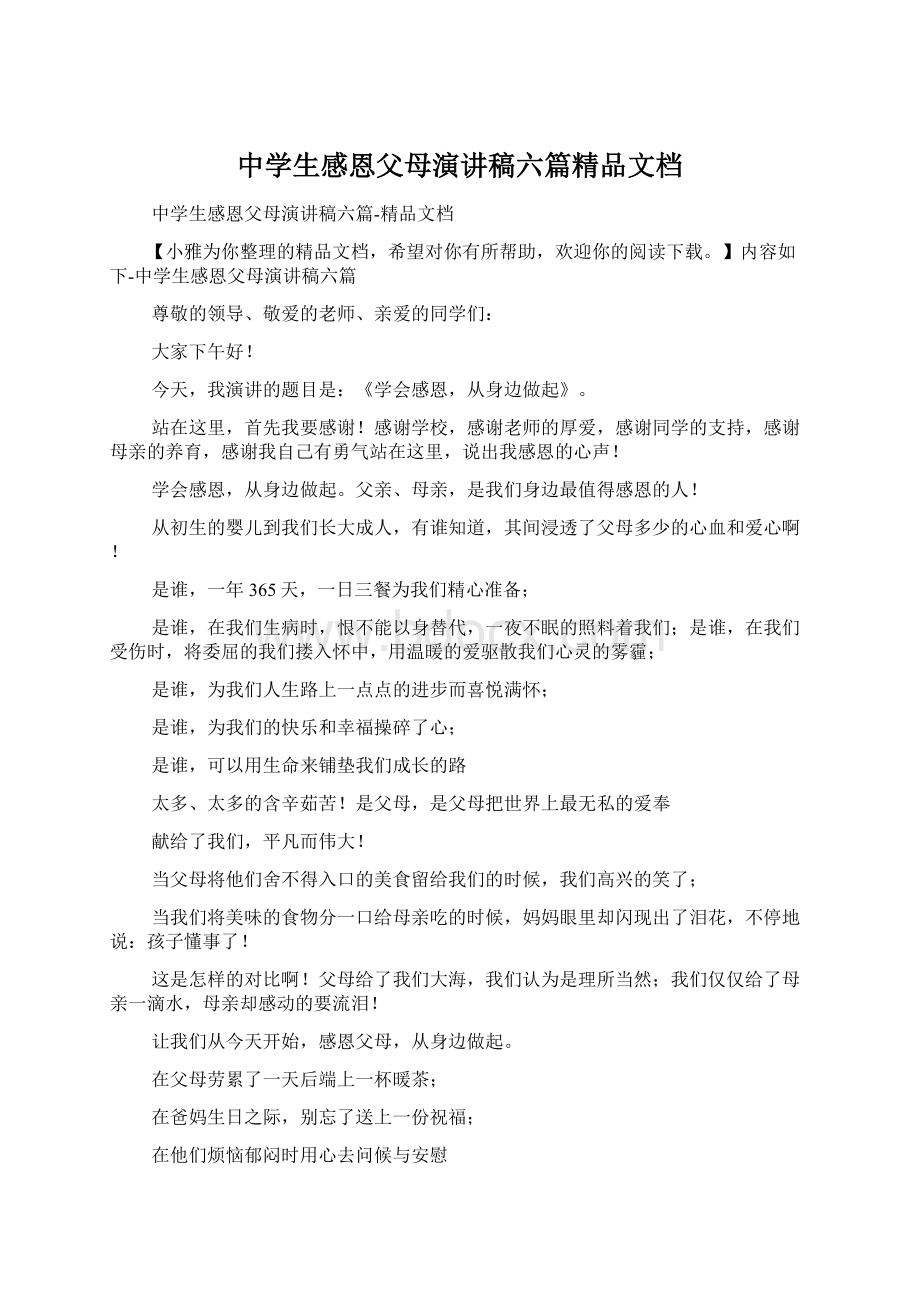 中学生感恩父母演讲稿六篇精品文档.docx