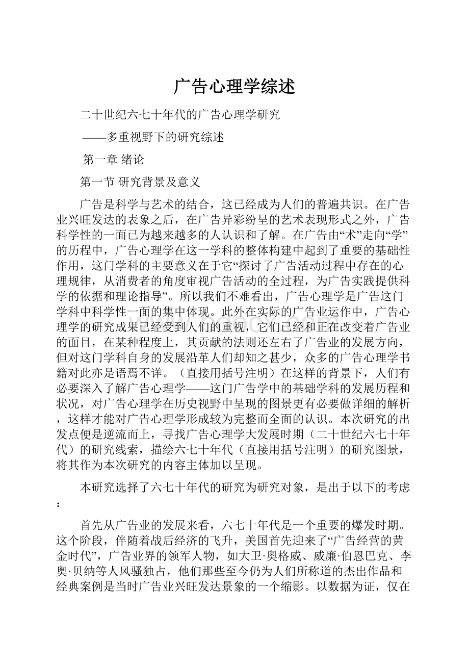 广告心理学综述Word下载.docx