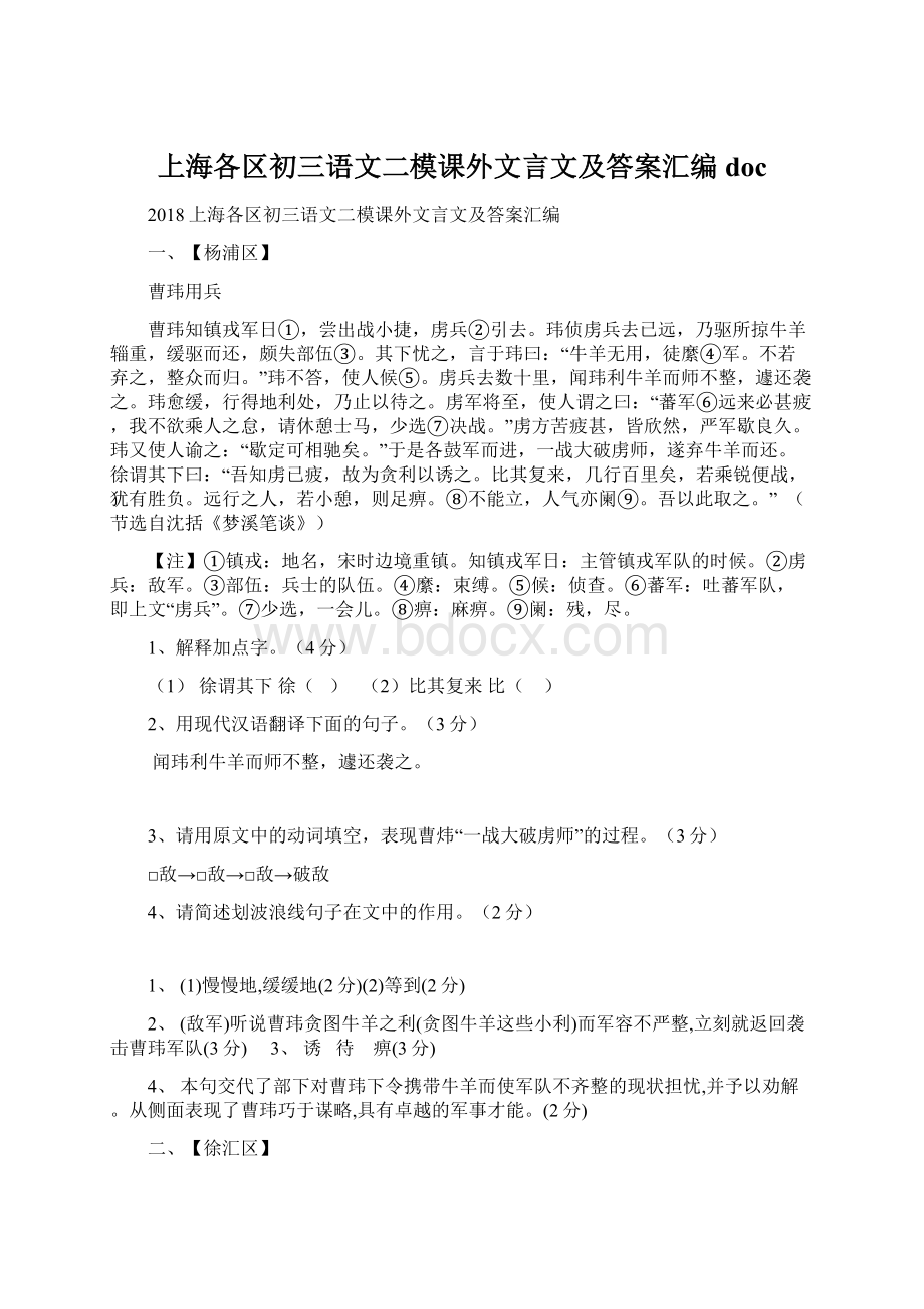 上海各区初三语文二模课外文言文及答案汇编doc.docx