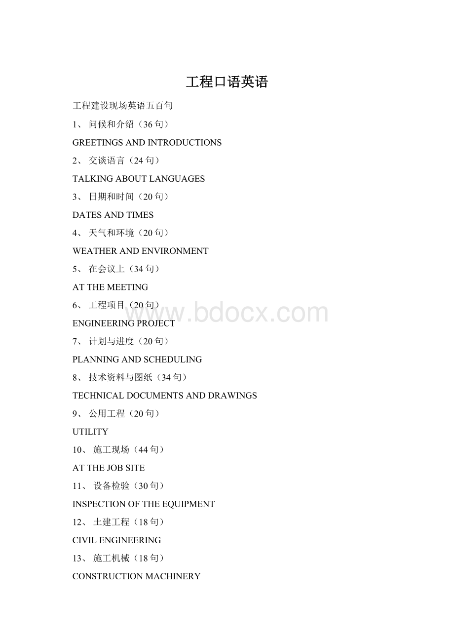 工程口语英语文档格式.docx