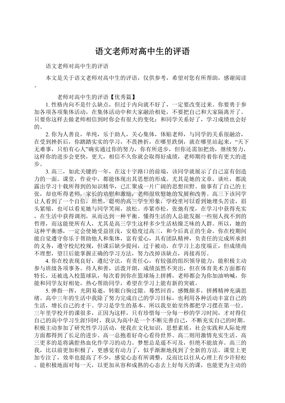 语文老师对高中生的评语Word格式文档下载.docx