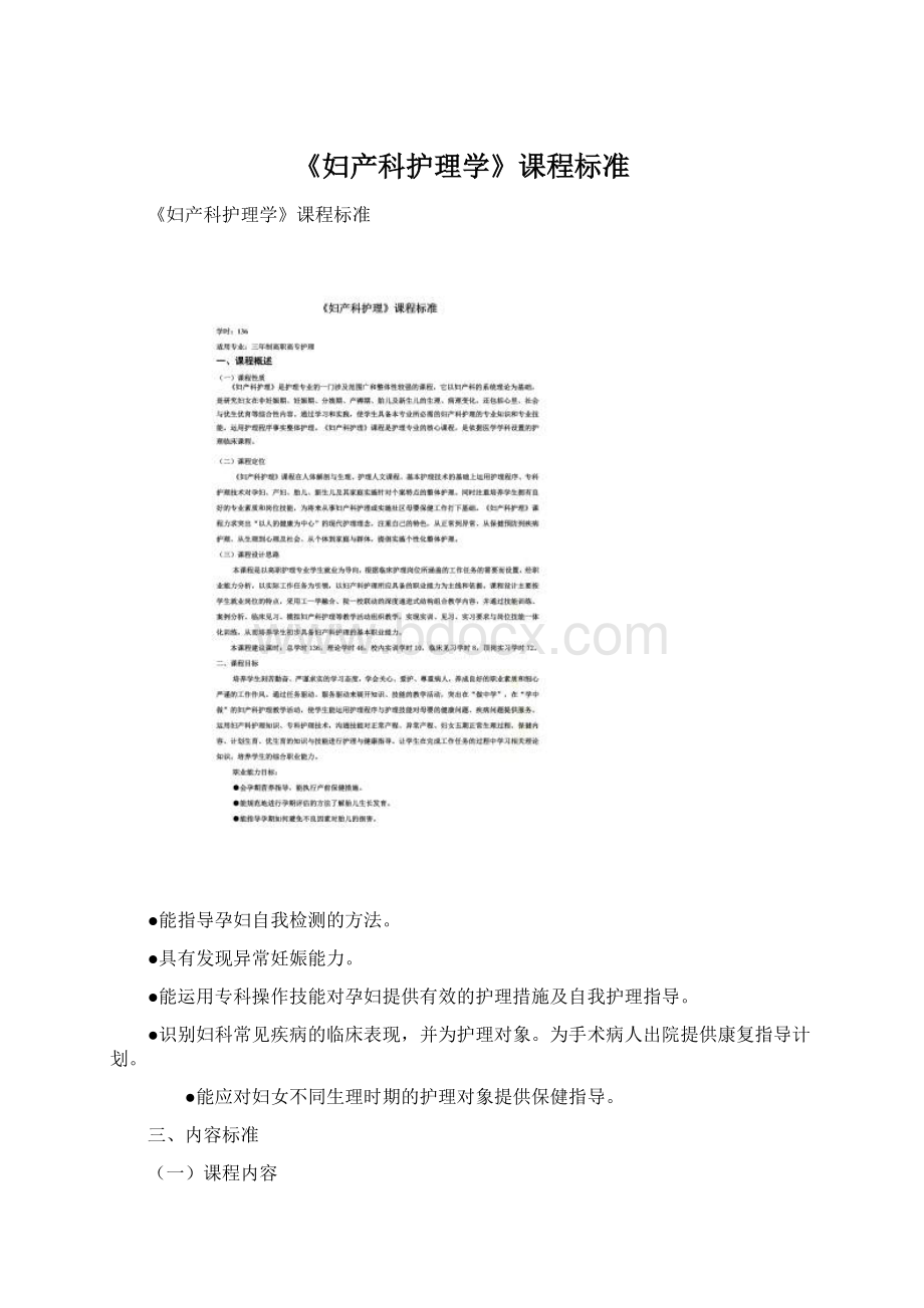 《妇产科护理学》课程标准Word格式.docx