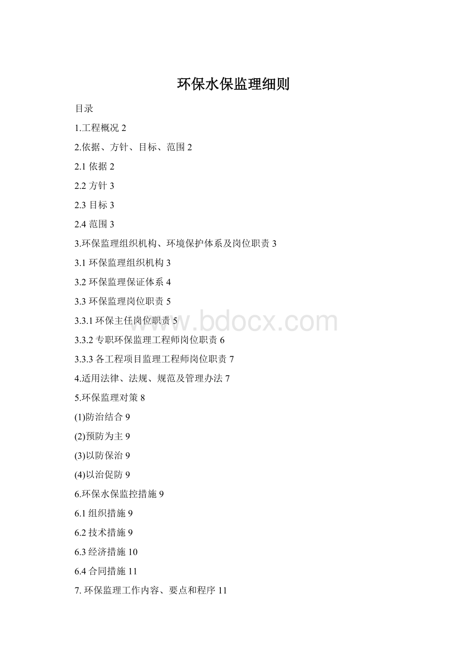 环保水保监理细则Word格式.docx
