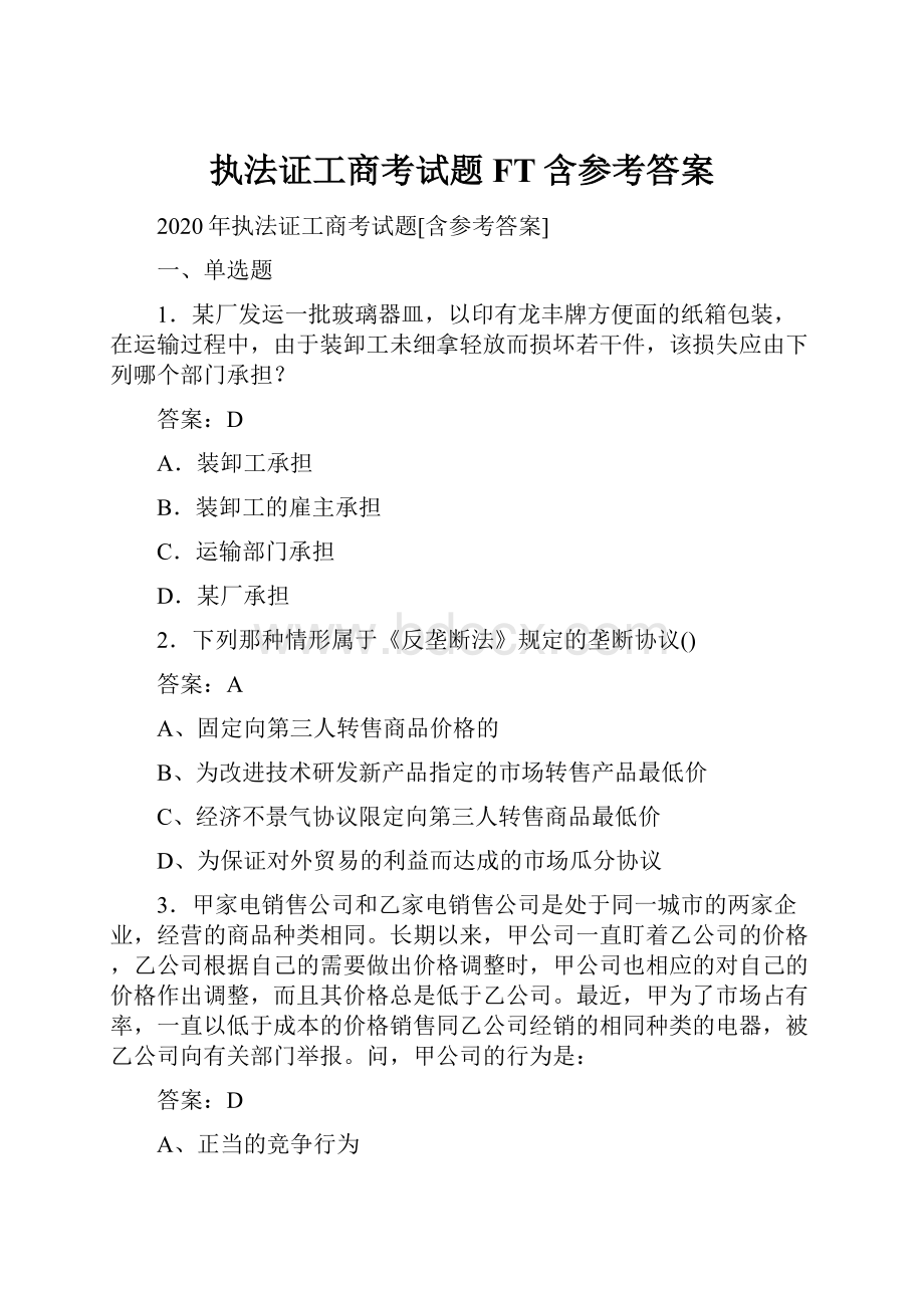 执法证工商考试题FT含参考答案Word格式.docx_第1页