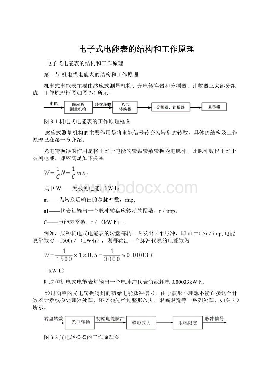 电子式电能表的结构和工作原理.docx_第1页