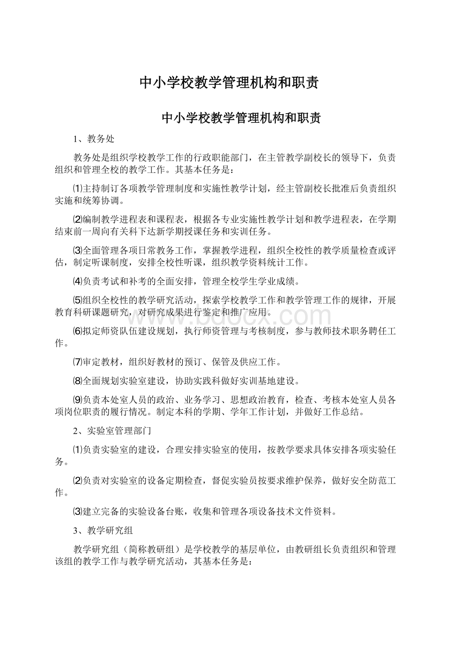 中小学校教学管理机构和职责文档格式.docx