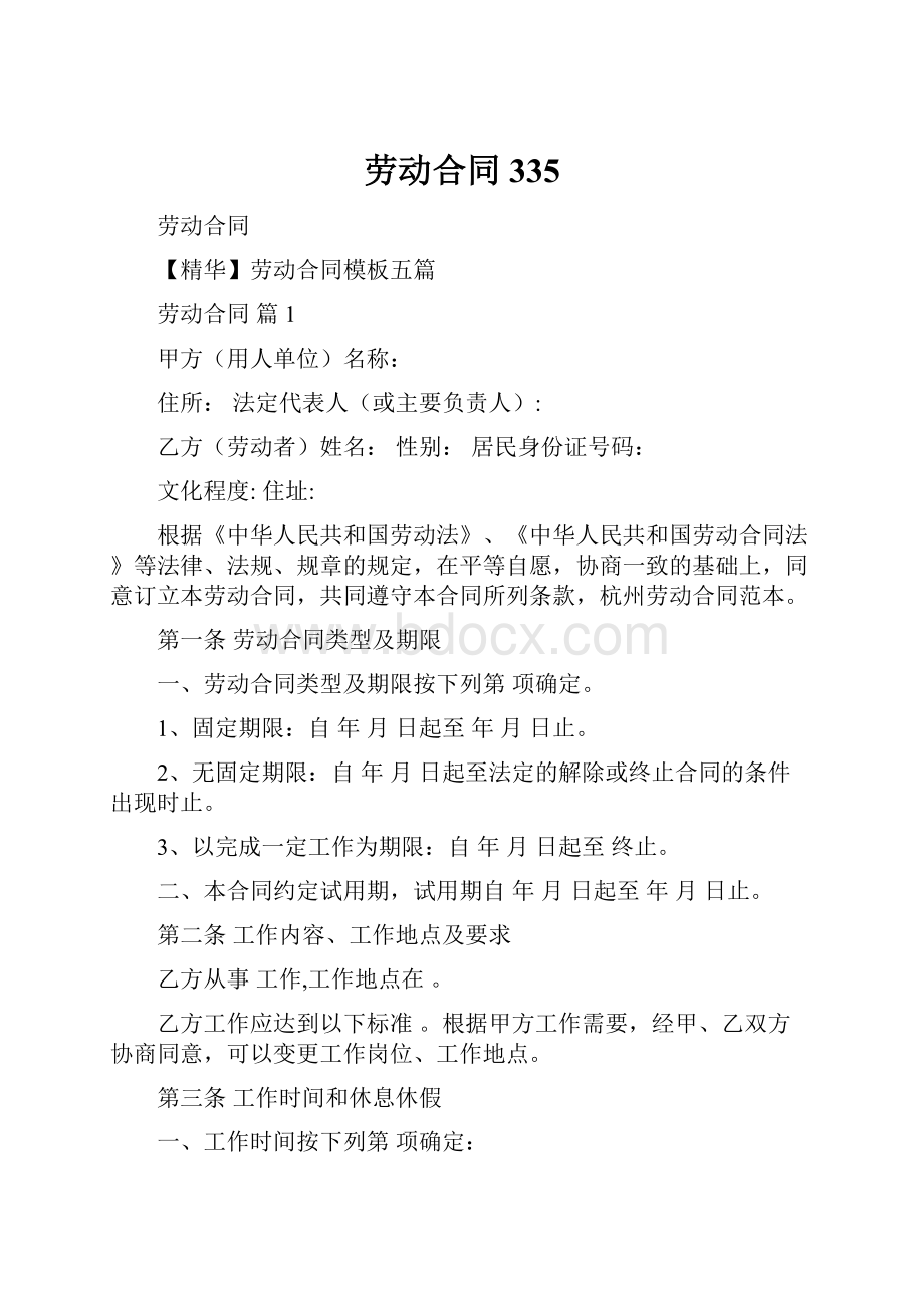 劳动合同335Word文件下载.docx_第1页