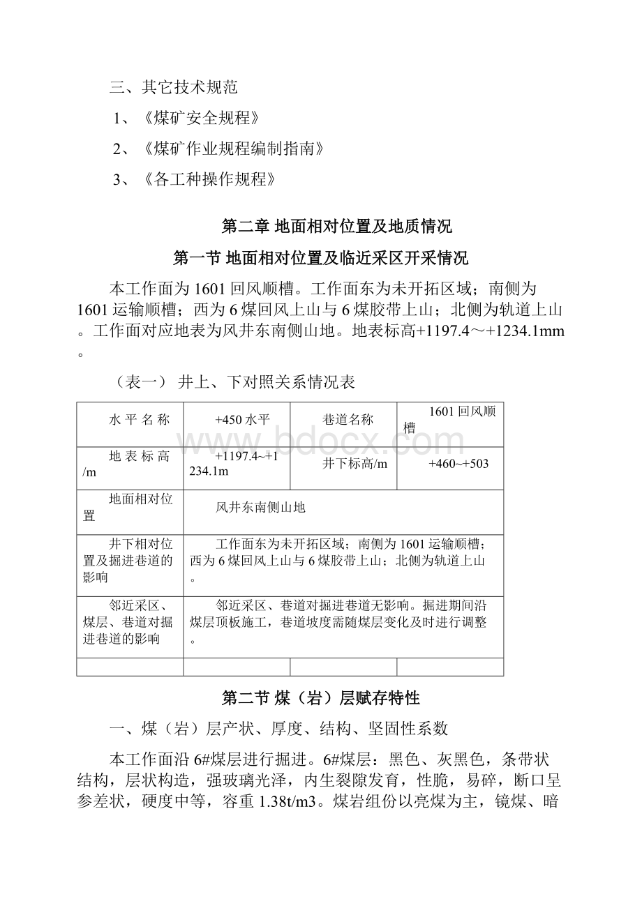 1601回风顺槽综掘作业规程.docx_第2页