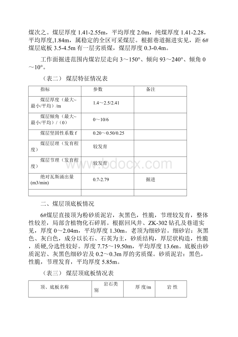 1601回风顺槽综掘作业规程.docx_第3页